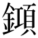 𨬰