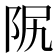 𨸰
