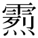 𩄰