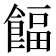 𩜰