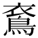 𪀰