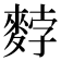 𪌰