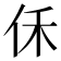 𪜰