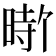 𪰰