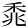 𫀰