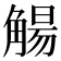 𫌰