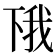 𫠰