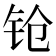 𬬰