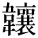 𬰰