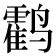 𬸰