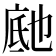𬼰