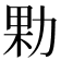 𭄰