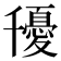 𭐰