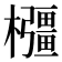 𭬰