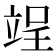 𮄰