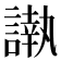 𮘰