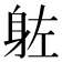𮜰