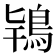 𮬰