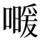 𰈰