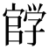 𰌰