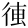𰐰