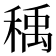 𰨰