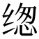 𰬰