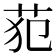 𰰰
