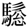 𱄰
