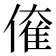 𠌱