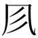 𠘱