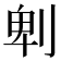 𠜱