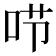 𠰱