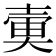 𡔱