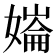 𡠱