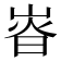 𡸱