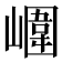 𡼱