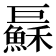 𢀱