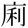 𢈱