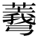 𢐱