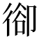 𢔱