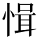 𢜱