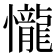 𢤱