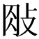 𢼱