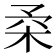𣐱