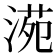 𣸱