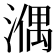 𣼱