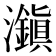 𤄱