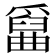 𤔱