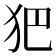 𤜱